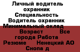 Личный водитель- охранник › Специальность ­ Водитель охранник › Минимальный оклад ­ 90 000 › Возраст ­ 41 - Все города Работа » Резюме   . Ненецкий АО,Снопа д.